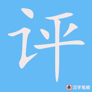 评字动图