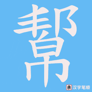 幚笔顺动图