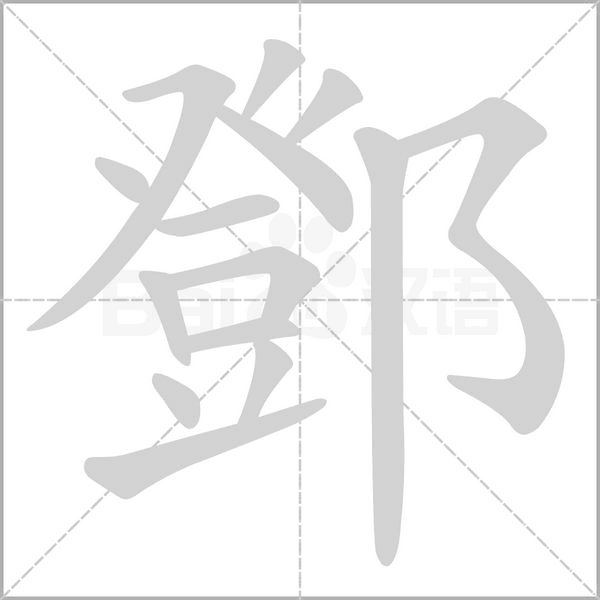 鄧笔顺动图