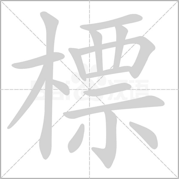 標笔顺动图