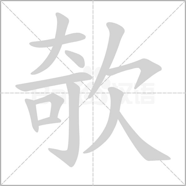 欹笔顺动图