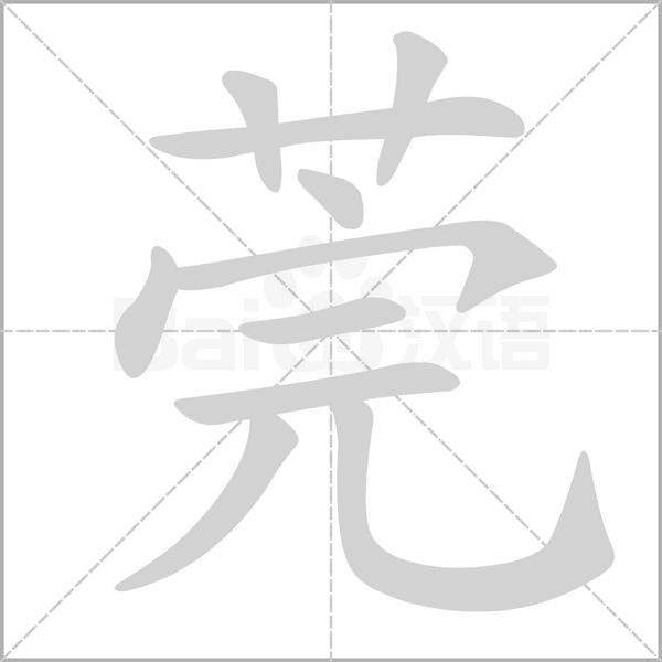 莞笔顺动图