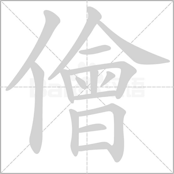 儈笔顺动图