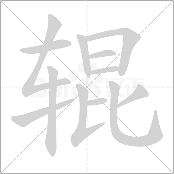 辊笔顺动图