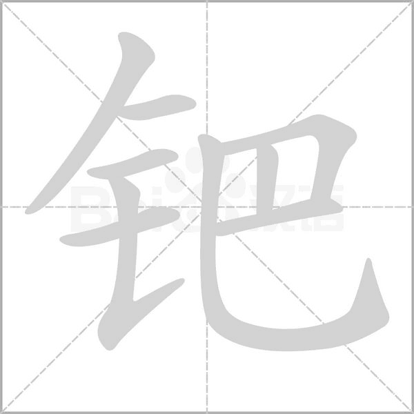钯笔顺动图