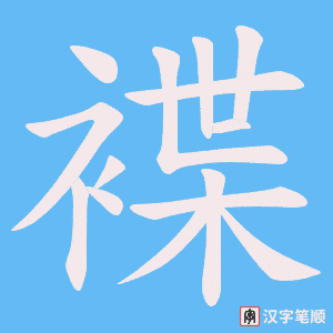 褋笔顺动图