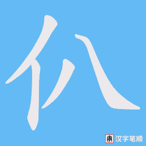 仈笔顺动图