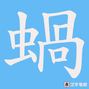 蝸笔顺动图