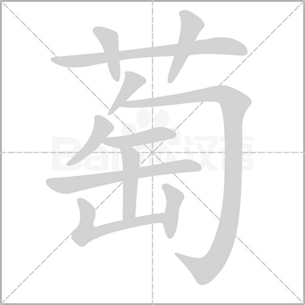 萄笔顺动图