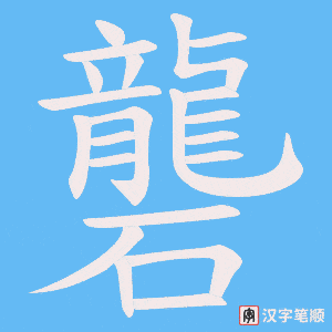 礱笔顺动图