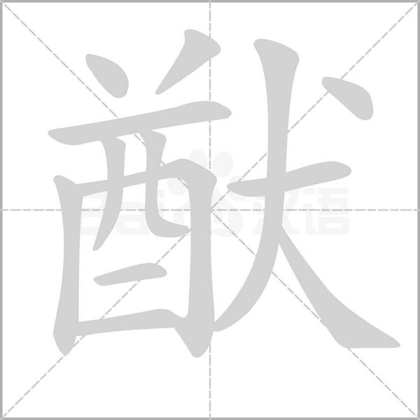 猷笔顺动图