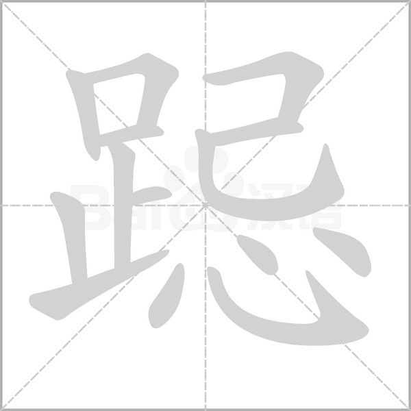跽笔顺动图