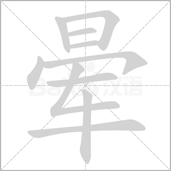 晕笔顺动图