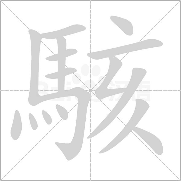 駭笔顺动图