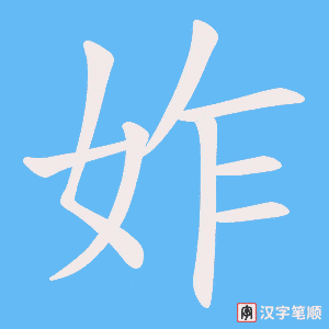 妰笔顺动图
