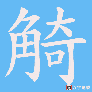 觭笔顺动图