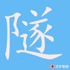 隧笔顺动图