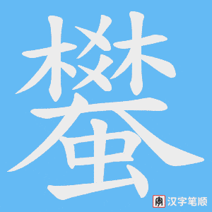 蠜笔顺动图