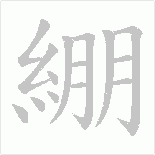 綳笔顺动图
