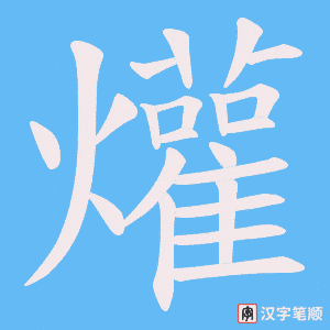 爟笔顺动图