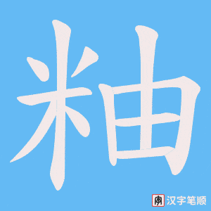 粙笔顺动图