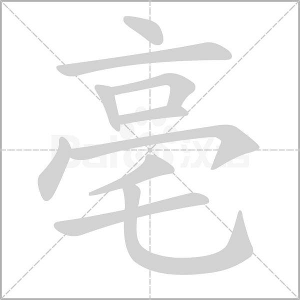 亳笔顺动图