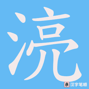 湸笔顺动图