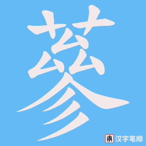 蔘笔顺动图