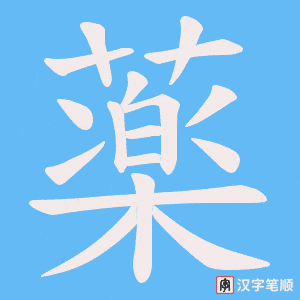 薬笔顺动图