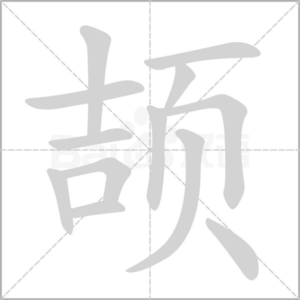 颉笔顺动图