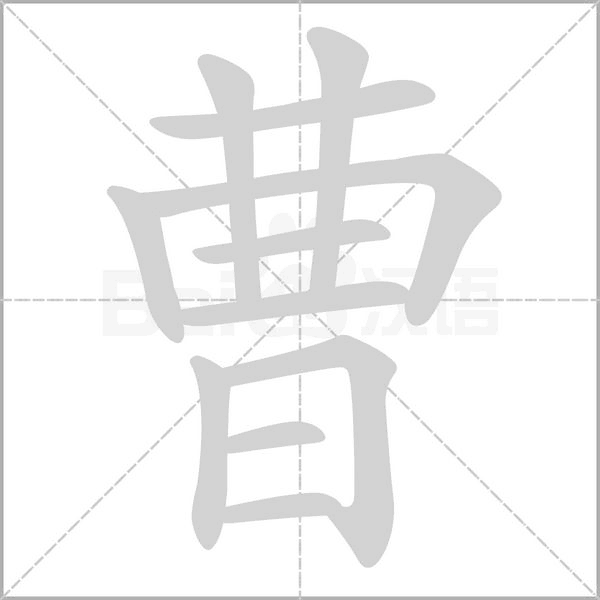 曹笔顺动图