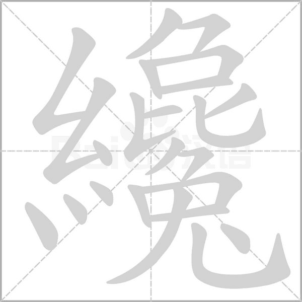 纔笔顺动图