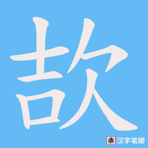 欯笔顺动图