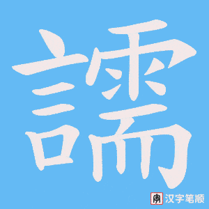 譳笔顺动图