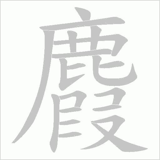 麚笔顺动图
