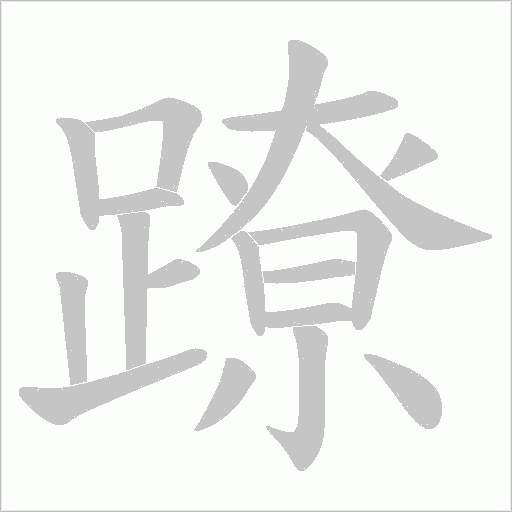蹽笔顺动图