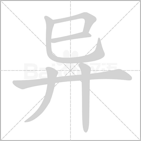 异笔顺动图