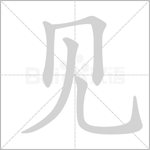 见笔顺动图
