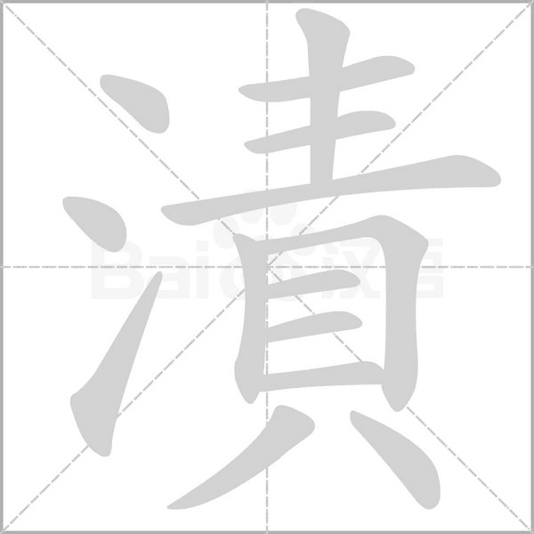 漬笔顺动图