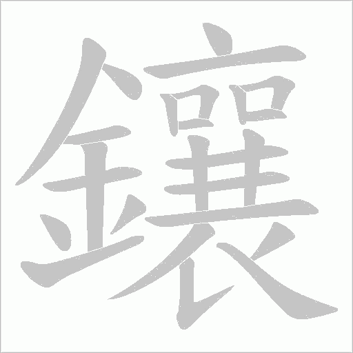 鑲笔顺动图