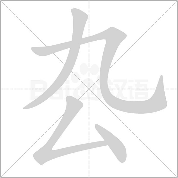 厹笔顺动图