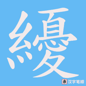 纋笔顺动图