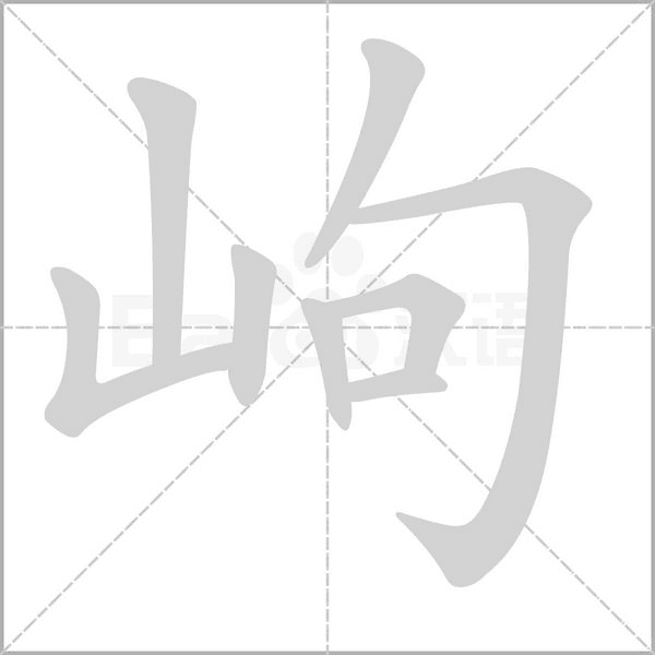 岣笔顺动图