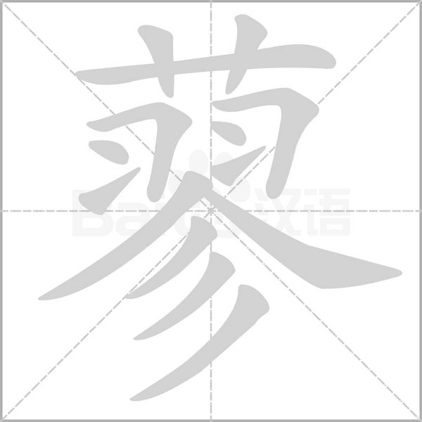 蓼笔顺动图