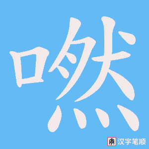 嘫笔顺动图