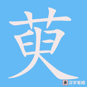 萸笔顺动图