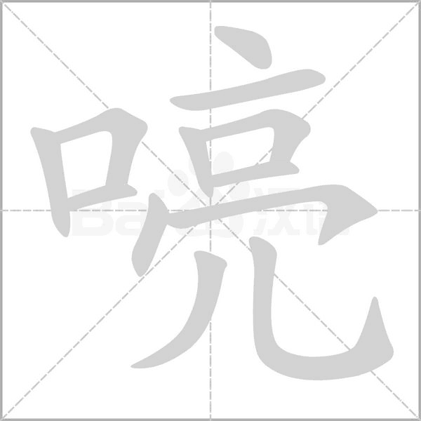 喨字动图