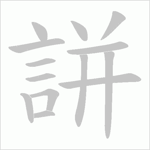 誁笔顺动图
