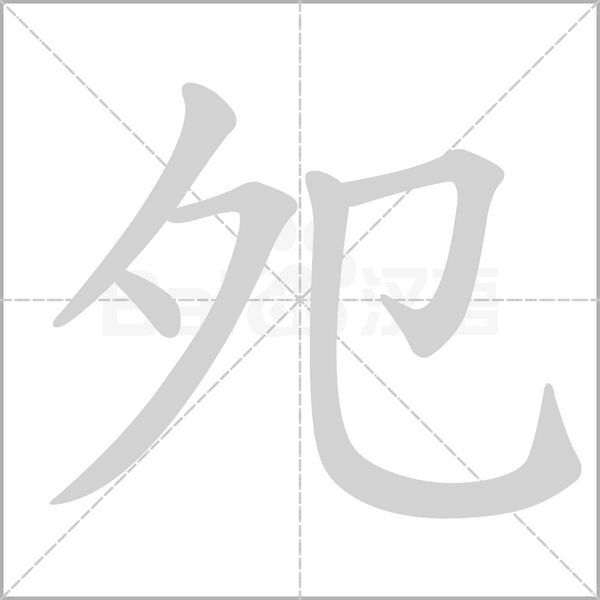 夗笔顺动图