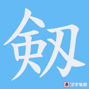 剱笔顺动图